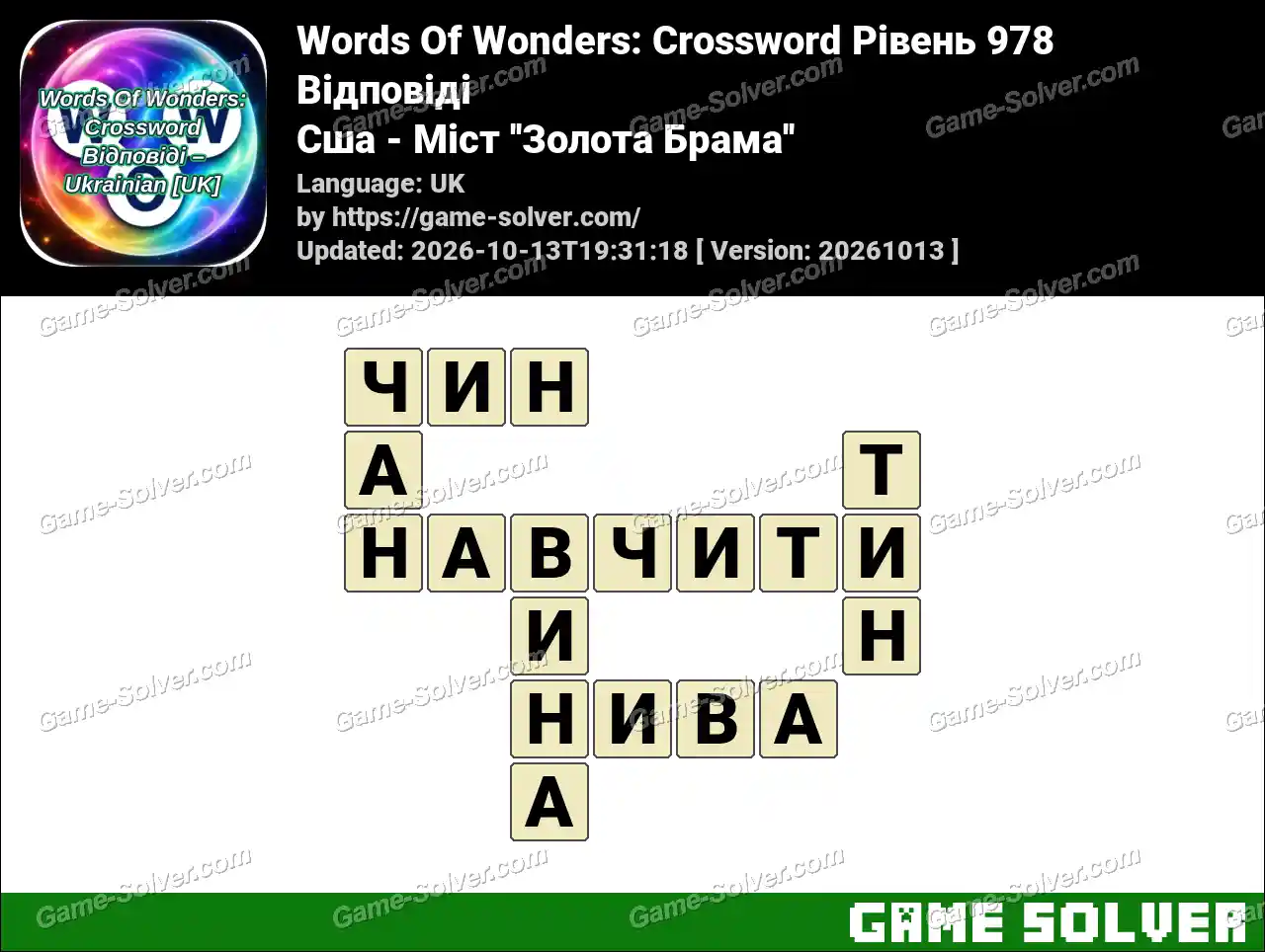 Words Of Wonders: Crossword Рівень 978 Відповіді – Сша – Міст ”Золота Брама”